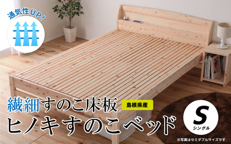 通気性UP 繊細すのこ床板 ヒノキすのこベッド(シングル)