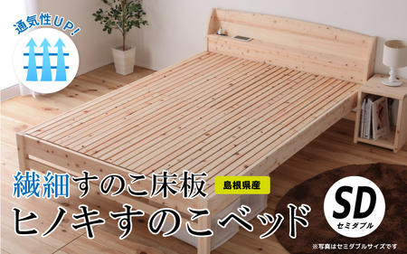 通気性UP 繊細すのこ床板 ヒノキすのこベッド(セミダブル)