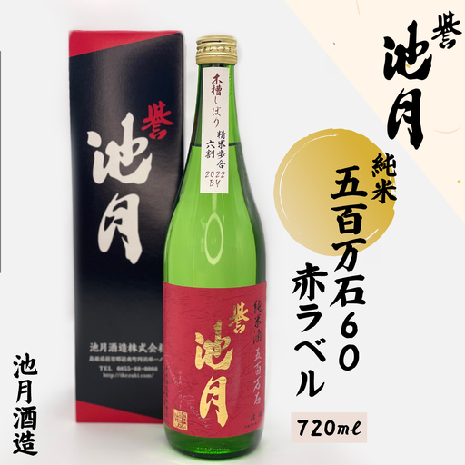 純米 五百万石 60 赤ラベル 720ml 池月酒造