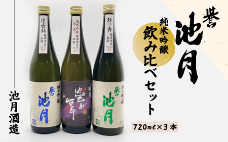 地酒 日本酒 純米吟醸 飲み比べセット(720ml×3本)池月酒造