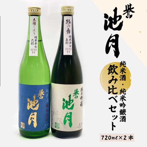 純米酒・純米吟醸酒飲み比べセット 池月酒造