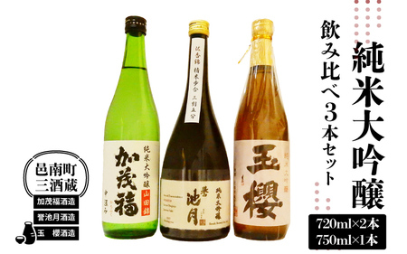 邑南町 三酒蔵 純米大吟醸 飲み比べ3本セット(加茂福、玉櫻、誉池月)