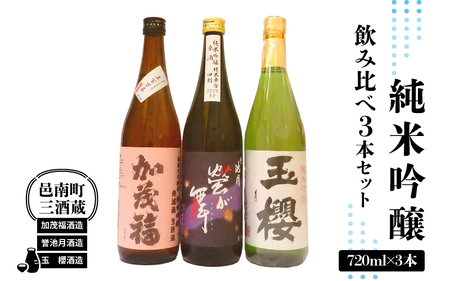 邑南町 三酒蔵 純米吟醸 720ml 3本セット (加茂福、玉櫻、誉池月)