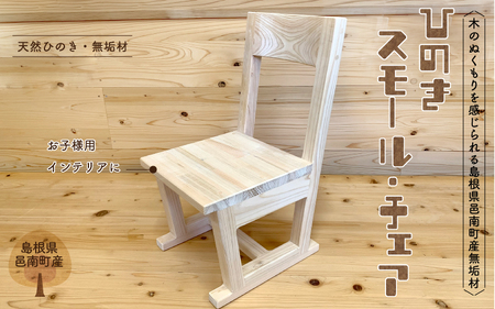 イス ひのき スモール・チェア