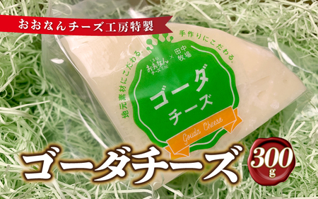 チーズ工房特製 ゴーダチーズ300g