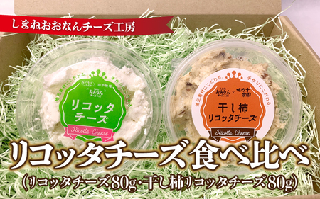 リコッタチーズ食べ比べ(リコッタチーズ80g・干し柿リコッタチーズ80g)