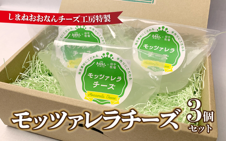 チーズ工房特製 モッツァレラチーズ3個セット