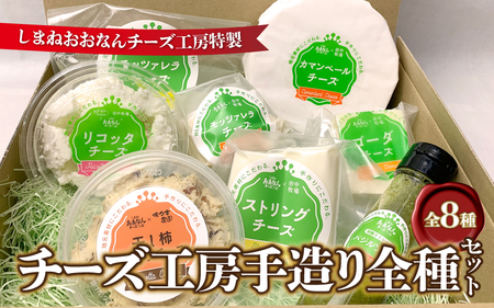 [8種詰合せ]チーズ工房手造り全種セット