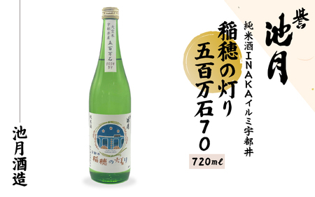 純米酒 INAKAイルミ 宇都井 稲穂の灯り 五百万石 70 720ml 池月酒造