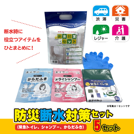 防災断水対策セット(緊急トイレ、シャンプー、からだふき）×5セット