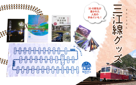 三江線跡地にトロッコを走らせる江の川鐵道応援グッズ