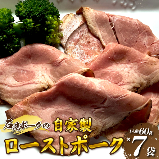 石見ポークのローストポーク (1人前60g✕7袋)自家特製