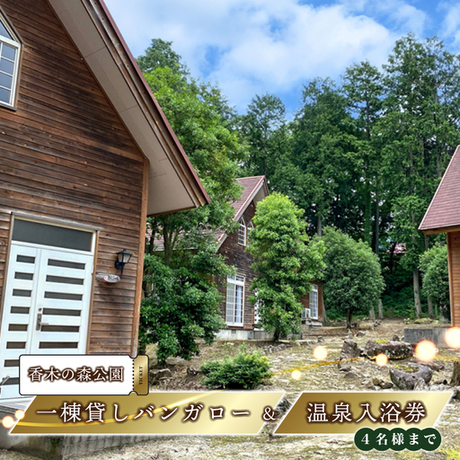 宿泊 香木の森公園 一棟貸しバンガロー&温泉入浴券(4名様まで)