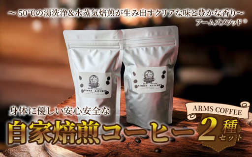 アームズコーヒー2種セット
