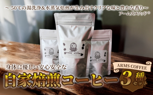 アームズコーヒー3種セット