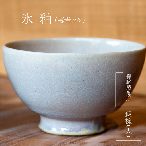 飯碗(大):氷釉(薄青ツヤ)