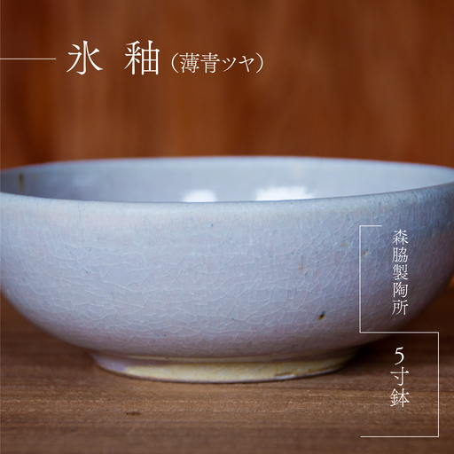 5寸鉢 : 氷釉(薄青ツヤ)
