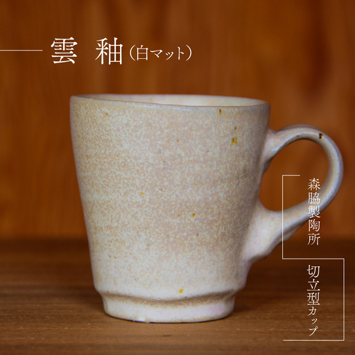 切立型カップ :雲釉(白マット)