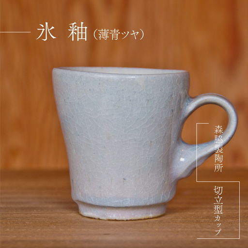 切立型カップ :氷釉(薄青ツヤ)