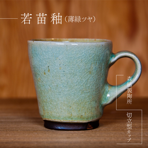 切立型カップ :若苗釉(薄緑ツヤ)