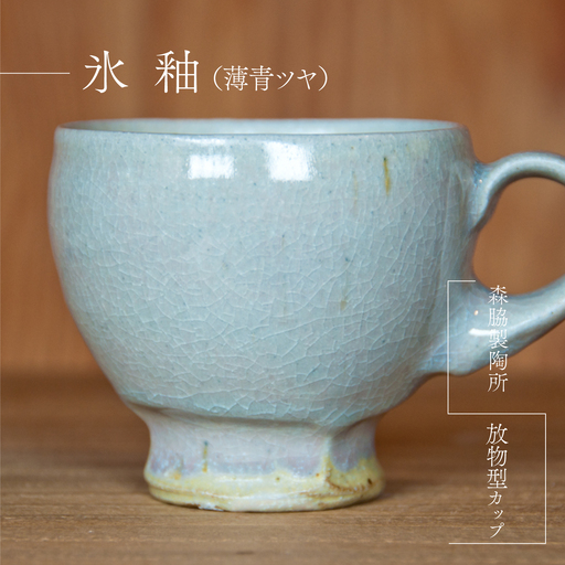 放物型カップ :氷釉(薄青ツヤ)