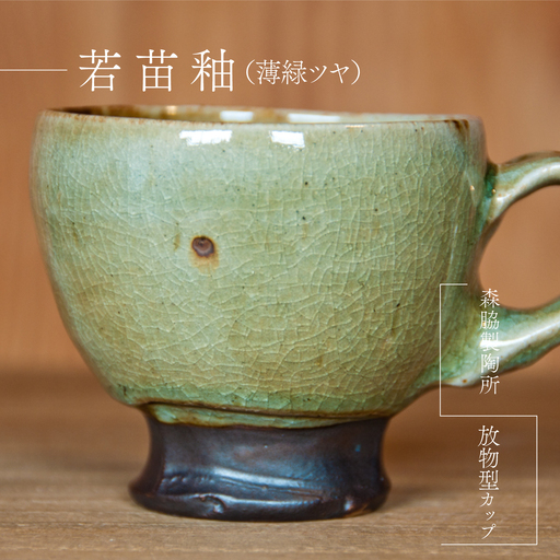 放物型カップ :若苗釉(薄緑ツヤ)