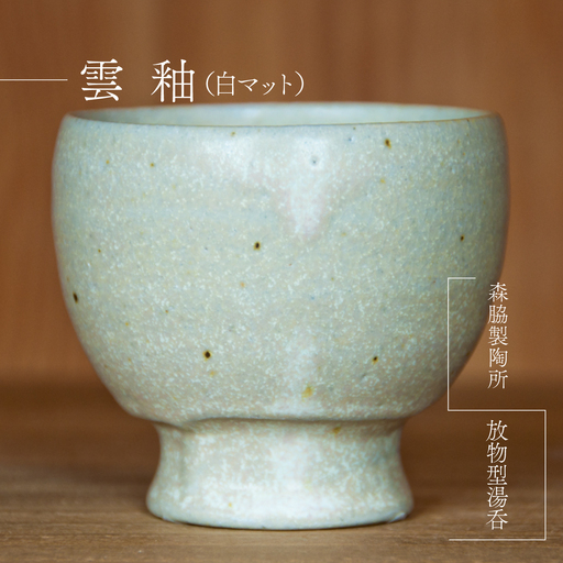 放物型 湯呑 : 雲釉(白マット)