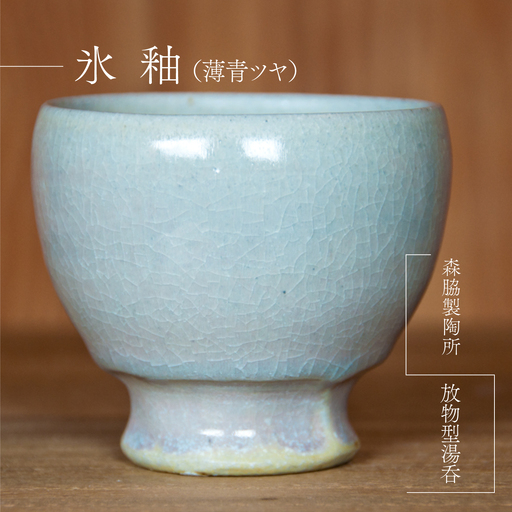 放物型 湯呑:氷釉(薄青ツヤ)