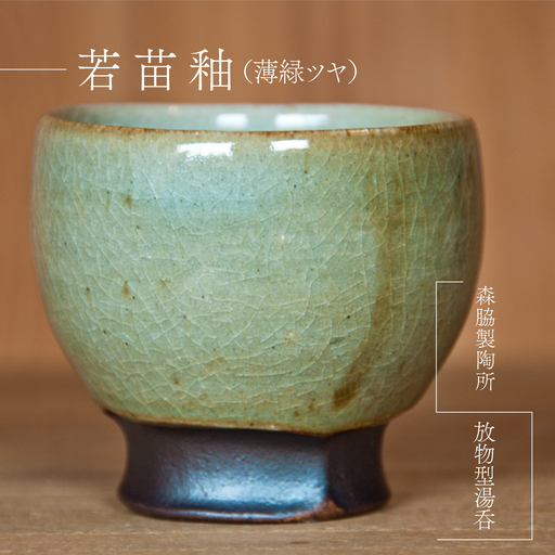 放物型 湯呑:若苗釉(薄緑ツヤ)