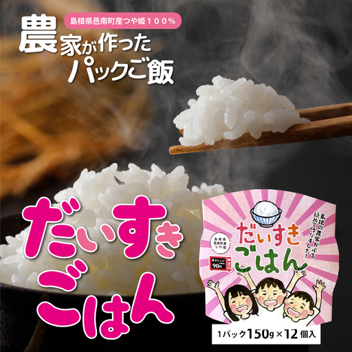 邑南のお米 「だいすき ごはん」パックご飯 (つや姫)150g×12個