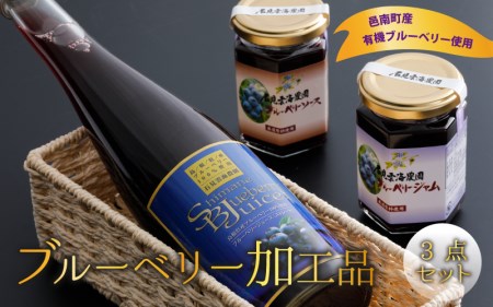 ブルーベリー加工品3点セット