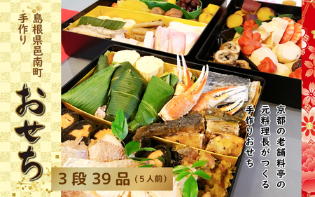 京料理の職人技が光るすべて手づくりのこだわりおせち三段重（5人前）