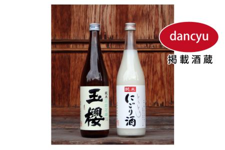 玉櫻 純米酒と純米とろとろにごり酒セット