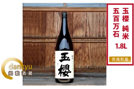 玉櫻 純米五百万石1800ml 1本