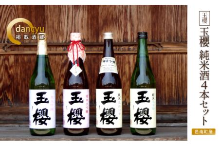 玉櫻 純米酒720ml 4本セット