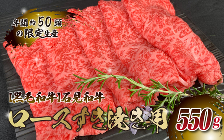 石見和牛 ロースすき焼き用 550g