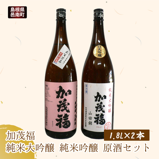 加茂福 純米大吟醸 純米吟醸 原酒セット 1.8L×2本