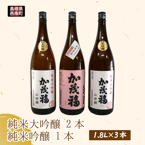 純米大吟醸 2本 純米吟醸 1本 1.8L×3本