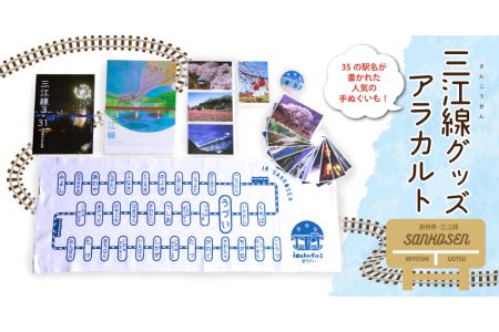 三江線グッズアラカルト