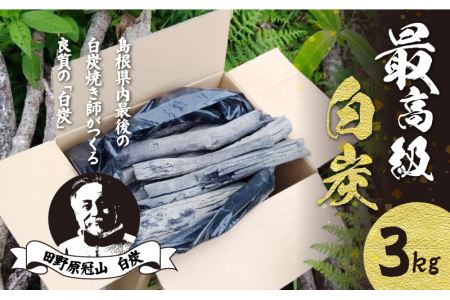 「最高級」白炭3kg