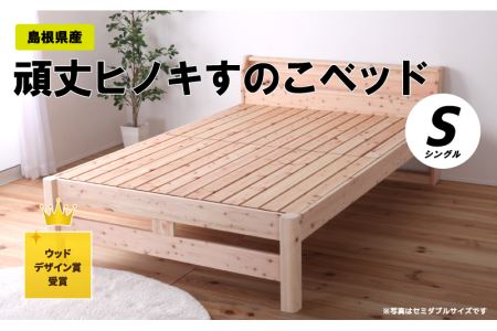 島根県産頑丈ヒノキすのこベッド(シングル)
