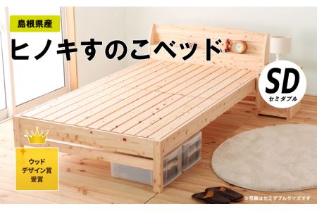島根県産ヒノキすのこベッド(セミダブル)