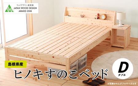 島根県産ヒノキすのこベッド（ダブル）