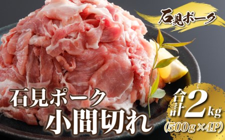 豚肉　石見ポーク　小間切れ2kg（500g×4パック）