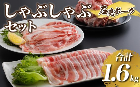 豚肉 石見ポーク しゃぶしゃぶセット1.6kg(ロースしゃぶしゃぶ用300g×1バラしゃぶしゃぶ用300g×1小間切れ500g×2)