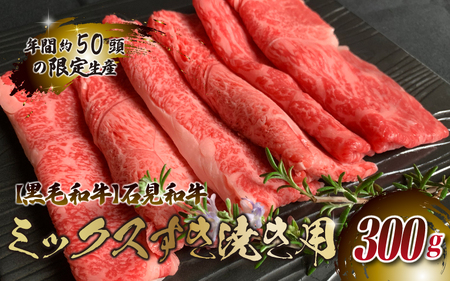石見和牛 ミックスすき焼き用 300g