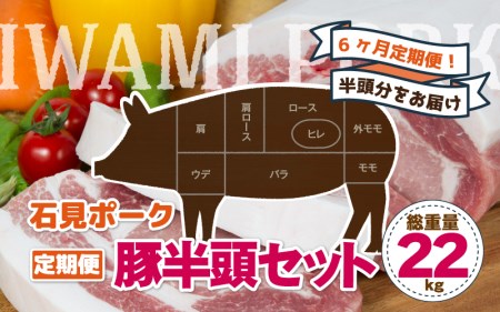 [6ヶ月定期便]豚肉 石見ポーク 豚半頭セット 総重量22kg!