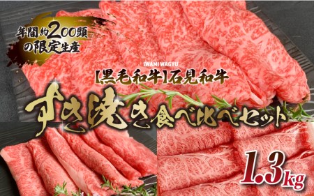 [黒毛和牛]石見和牛すき焼き食べ比べセット 1.3kg