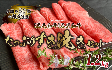 [黒毛和牛]石見和牛たっぷりすき焼きセット1.2kg