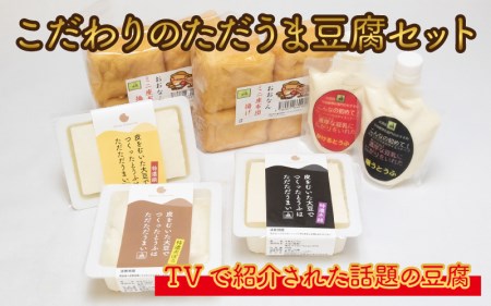 こだわりのただうま豆腐セット
